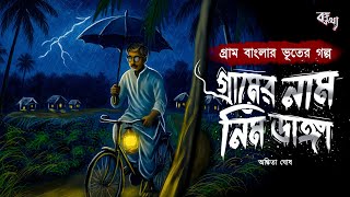 গরমর নম নমডঙগ গরম বলর ভতর গলপ Bengali Horror Audio Story Gram Banglar Bhut