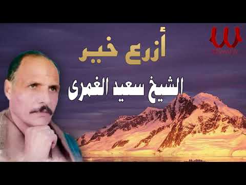 الشيخ سعيد الغمرى ازرع خير   3   3 