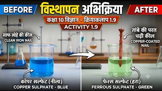 Class 10 Science Chapter 1 Activity 1.9 in Hindi | Displacement Reaction (विस्थापन अभिक्रिया प्रयोग)