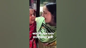 জার্মানি মেয়ে যখন বাংলাদেশের ছাত্রী