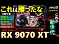 【AMD提供】自作erの救世主！AMD Radeon RX 9070 XT Taichiを紹介！！RX 7900 XTXと同等性能が出ちゃう！？RTX 4080 Superも超える驚異の性能を見よ！！