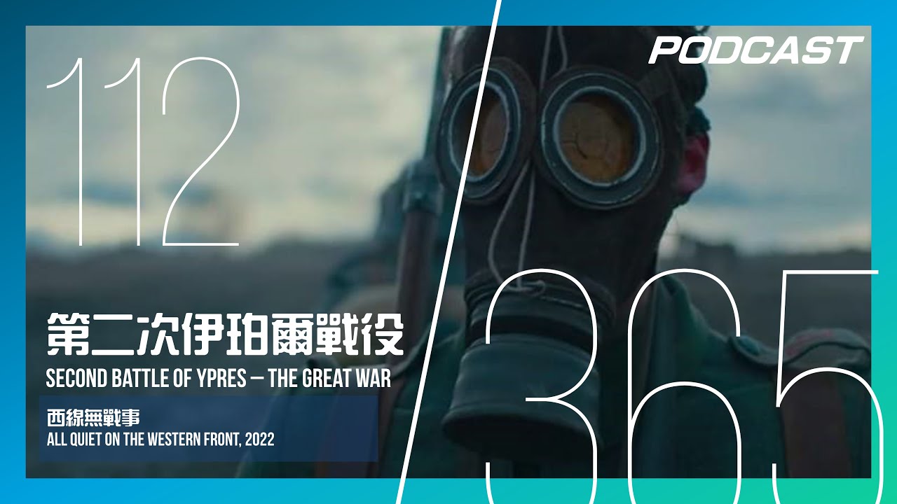 【H&M 365 EP.112】第二次伊珀爾戰役 - 人類首次打開那名為毒氣的潘朵拉盒子 / 《西線無戰事》All Quiet on the  Western Front, 2022 | PODCAST