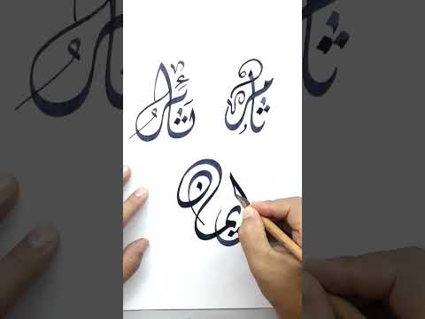 ثائر ثامر إيمان خط الديوانى