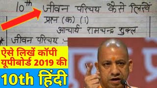 10th हिंदी पेपर में जीवन परिचय कैसे लिखें,कॉपी कैसे लिखें /UPBoard Exam 2019/यूपीबोर्ड परीक्षा 2019