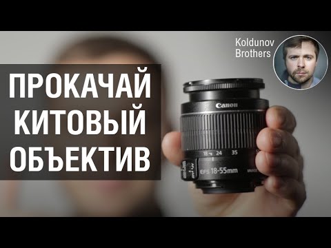 Как расширить возможности китового объектива?