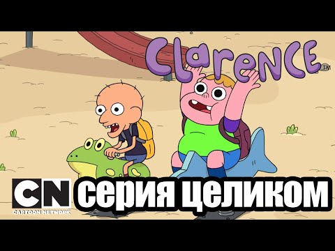 Кларенс | Отстраненные (серия целиком) | Cartoon Network