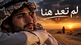 لم تعد هنا                                                 أغنية حزينة عن الفراق والحنين - اسمعها