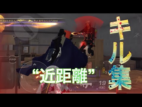 【荒野行動】近距離で魅せる🔥無双劇キル集【荒野の光】