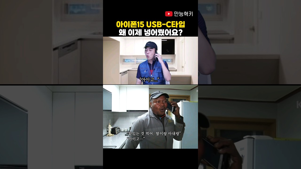 사장님 아이폰15 USB-C타입 왜 이제 넣어주셨어요? #shorts