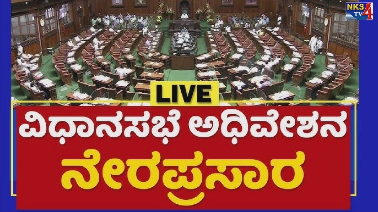 🔴LIVE:🔴:Karnataka Legislative Assembly Day 02 Live | 16 ನೇ ವಿಧಾನ ಸಭೆಯ ...