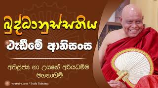     Buddanussathi Bawanawa  Ven Na Uyane Ariyadhamma Thero