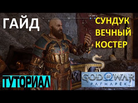 КАК ОТКРЫТЬ СЛОЖНЫЙ СУНДУК ВЕЧНЫЙ КОСТЕР МИДГАРД GOD OF WAR RAGNAROK ➤ СУНДУК НАЛЕТЧИКОВ РАГНАРЕК
