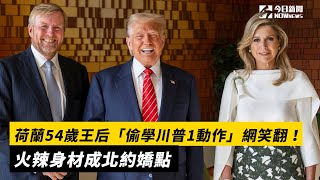 荷蘭54歲王后「偷學川普1動作」網笑翻！火辣身材成北約嬌點｜NOWnews #cc字幕