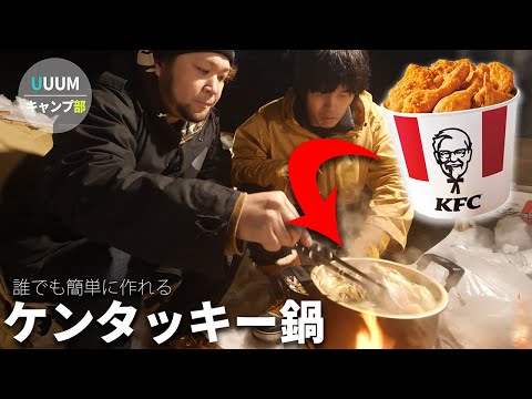 誰でも簡単！ケンタッキー鍋が想像以上に美味すぎた件【UUUMキャンプ部 夜ごはん後編】