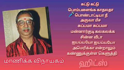 Manicka Vinayagam Best Kuthu Songs Tamil | Songs Jukebox |