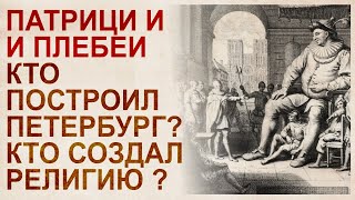 Патриции и плебеи. Кто кого стер из истории?