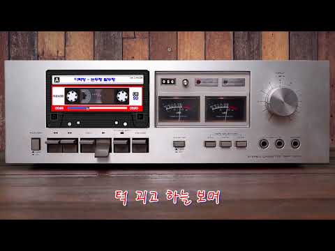 다락방 - 논두렁밭두렁(가사 | 카세트 플레이어)