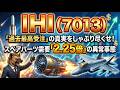 【株式投資銘柄分析】IHI（7013）原子力・宇宙・データセンター！IHIが「重工株」から「防衛テック株」へ脱皮する瞬間を喰らえ