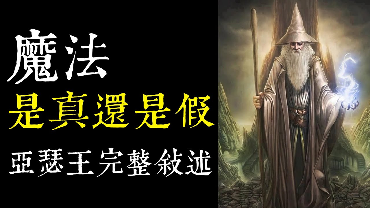 【老王說】魔法師真的存在?梅林是真的還是騙子呢?一篇看懂亞瑟王傳說【凱爾特神話】王國Kingdom - YouTube