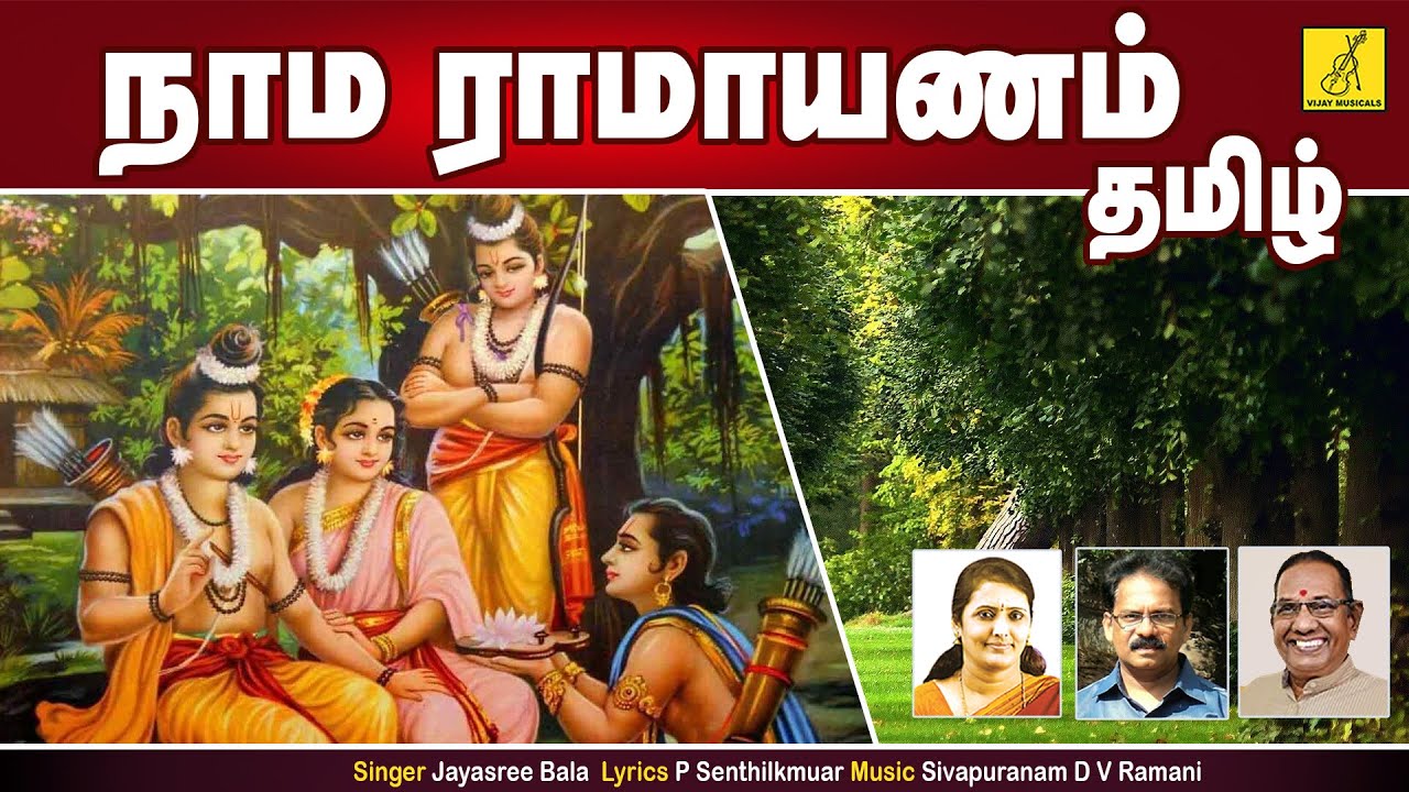     Nama Ramayanam   Tamil Song   Sri Rama Anjaneya  Jayashree bala  Vijay Musicals