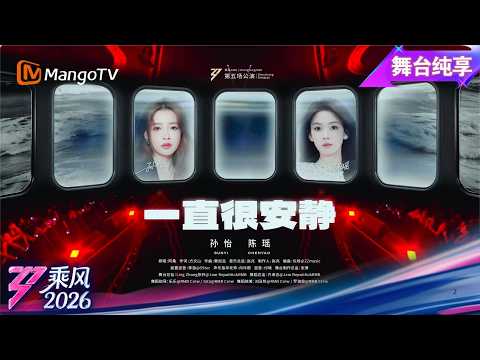 舞台纯享《乘风2026》双人秀《一直很安静》孙怡 陈瑶｜Ride the Wind｜MangoTV