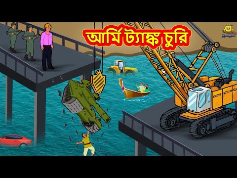 আর্মি ট্যাঙ্ক চুরি | Bangla Golpo | Thakurmar jhuli | Rupkothar Golpo | Bangla Cartoon