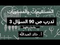 المستقيمات والمستويات تدرب ص 90 السؤال 3