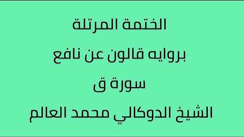 سورة ق الشيخ الدوكالي محمد العالم