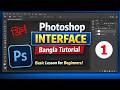 Photoshop Interface Bangla Tutorial for Beginners | Adobe Photoshop Basic