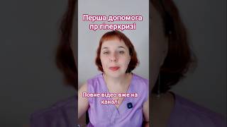Перша допомога при гіпертонічному кризі. #doc_cardio_ua #cardiology #гіпертонія #каптопріл