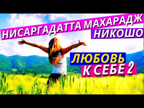 Нисаргадатта Махарадж Аудиокнига «Прямые указатели на Реальность». Полное Собрание Лекций и Сатсанги