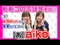 ▶012【モモコの電話帳交遊録】モモコの電話帳!「あ」から順にスタートの話 aikoさんとの秘エピソード
