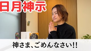 日月神示の配信を始めて、気づきました…。神様ごめんなさい!!｜神様から聞いた身魂の磨き方