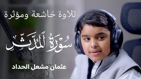 سورة المدثر كاملة | بصوت عثمان مشعل الحداد | Surah Al-Muddaththir - Othman Alhaddad