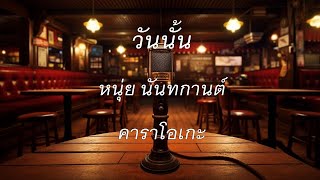 วันนั้น - หนุ่ย นันทกานต์ : คาราโอเกะ @karaoke_station2023