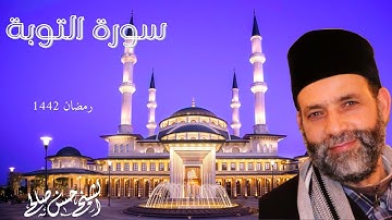 سورة التوبة [ روائع تراويح 1442 ] للشيخ حسن صالح Sh.Hassan Saleh Surat At-Tawbah