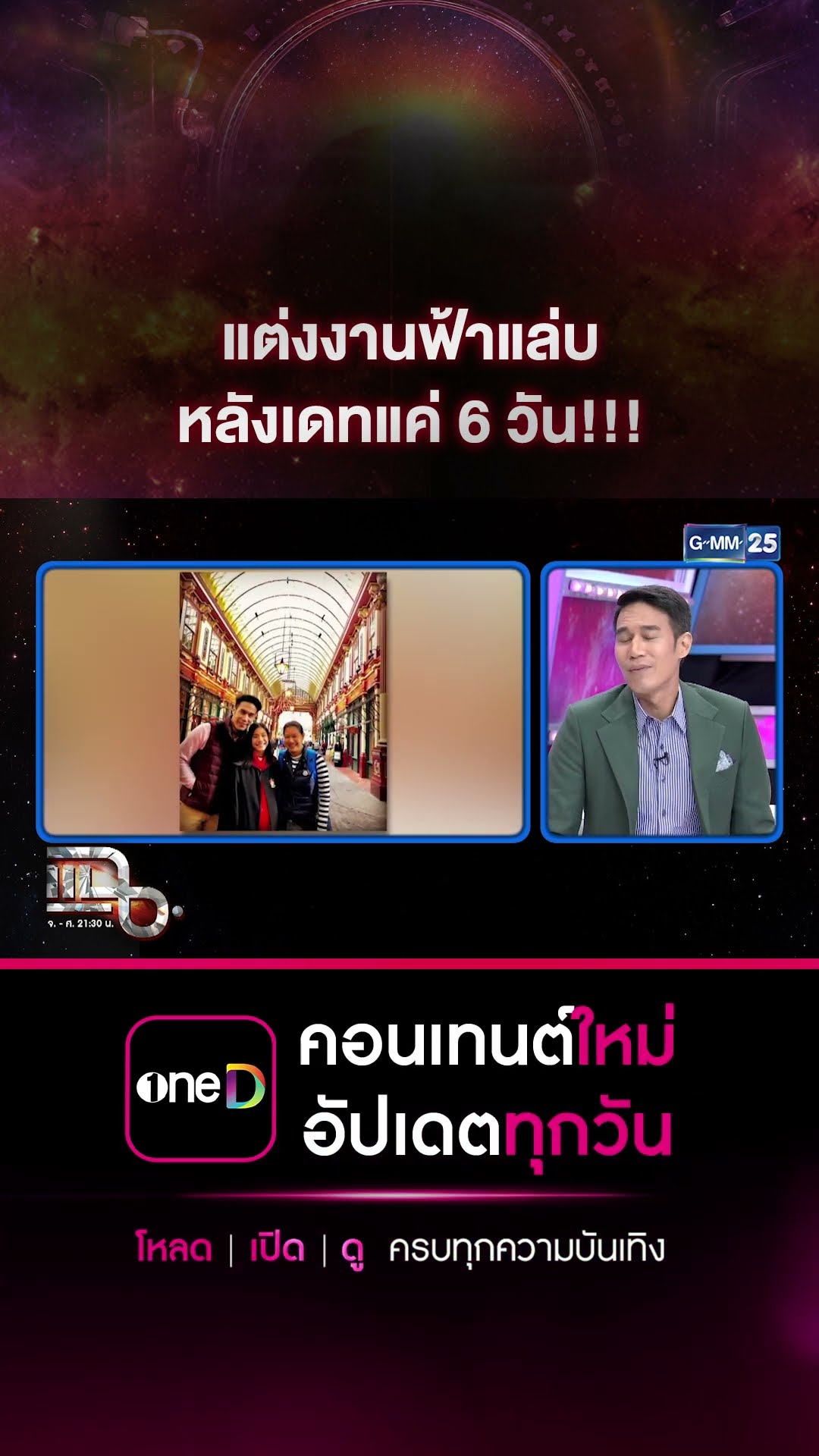 แต่งงานฟ้าแล่บ หลังเดทแค่ 6 วัน!!! #Shorts CLIP | แฉ | GMM25