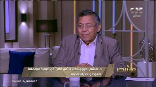 من مصر|  د. هاشم بحري يوضح خطورة بعض الأدوية المسببة للاكتئاب