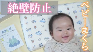 【生後４ヶ月】頭の形が気になるので新しい枕を試す赤ちゃん【２歳半】ゆるーくトイトレ中　A baby trying a new makura . Toilet training