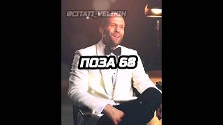 Поза 68 #цитаты