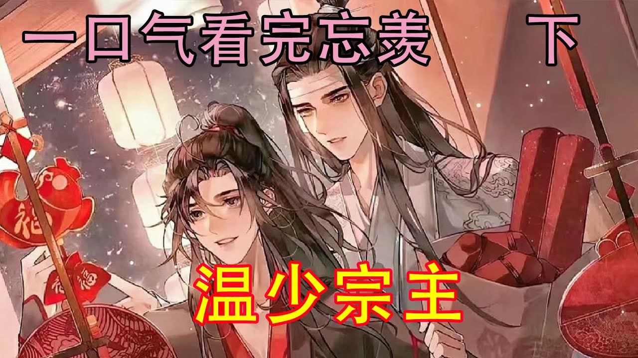 一口气看完忘羡《温少宗主   下》“温宗主、林夫人，忘机愿入温氏族谱，道侣仪式后入温氏，孩子也姓温，不必入蓝氏族谱，一切都听从温宗主的意思。”蓝忘机坚定地走上前，跪在地上，端端正正地行了一个大礼。