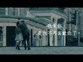 也許我們心中，都有那個忘不了的他：Because I Had You 因為愛過你 l 電影剪輯 | 真愛挑日子 l One Day