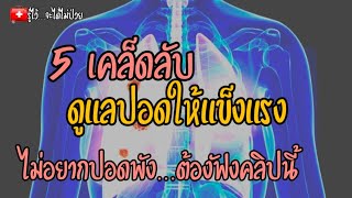 🎯 5 เคล็ดลับดูแลปอดให้แข็งแรง ไม่อยากปอดพัง ต้องฟัง|รู้ไว้จะได้ไม่ป่วย