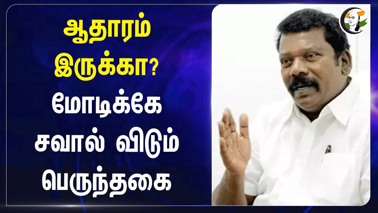 ஆதாரம் இருக்கா? Modiகே சவால் விடும் Selvaperunthagai | Congress | Bjp
