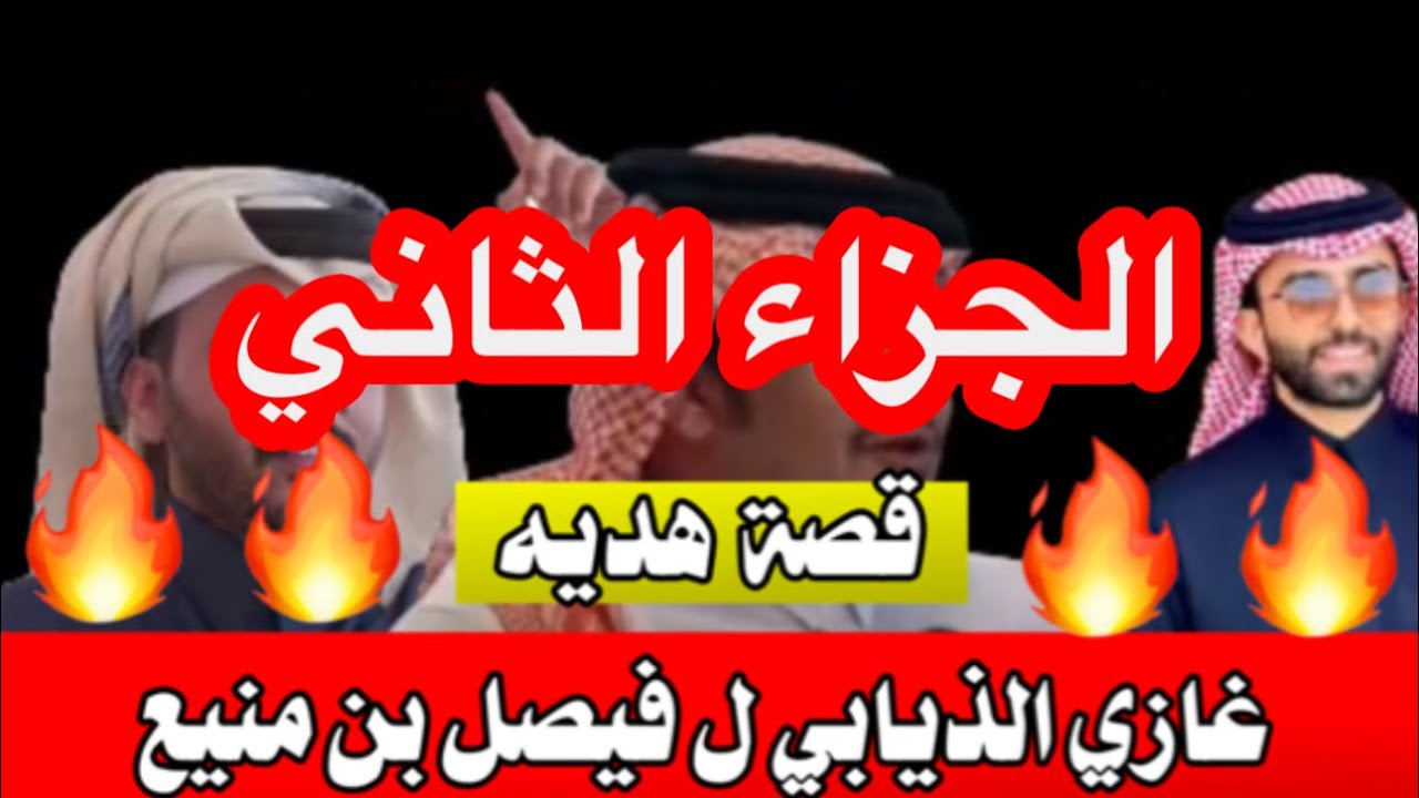الجزاء الثاني من تكمله قصة هديه فيصل بن منيع وغازي الذيابي 🔥🔥🔥