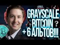 GRAYSCALE ПРОДОЛЖАЕТ НАСТУПАТЬ!!! BITCOIN И 6 НОВЫХ АЛЬТКОИНОВ - ПОКУПАТЬ ???