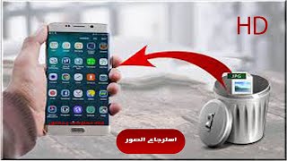 كيفيه استرجاع الصور والفيديوهات المحذوفة من الهاتف او الجوال السامسونج بدون برامج /SAMSUNG