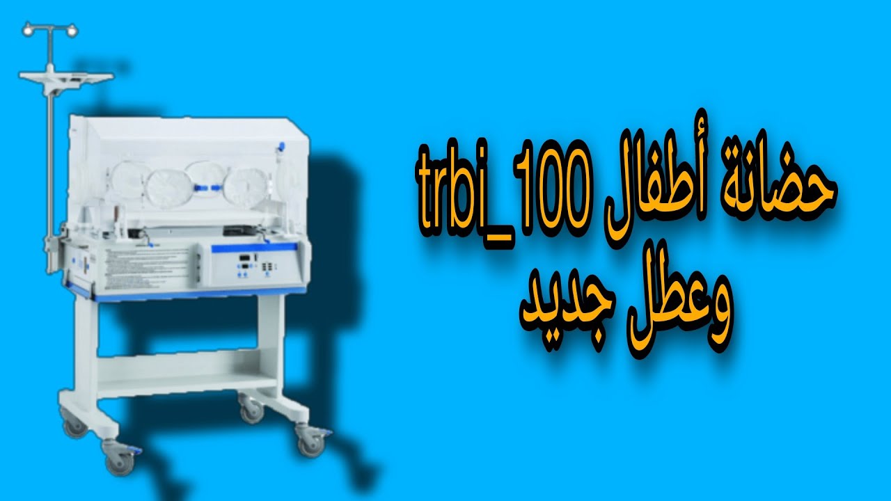 حضانة أطفال trbi_100|yp_100|عطل جديد وطريقة إصلاحه