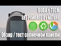 🌍🌞 Bobby TECH Обзор самого Экологичного рюкзака от XDDESIGN. Тест эффективности солнечной панели!