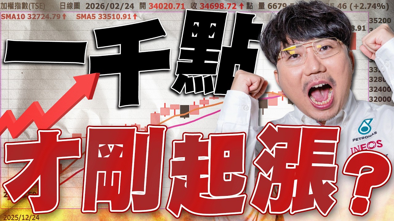 一千點才剛起漲？載板三雄哪裡下車？2026/02/24【老王不只三分鐘】